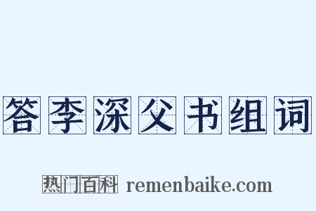 答李深父书组词是什么意思的图片